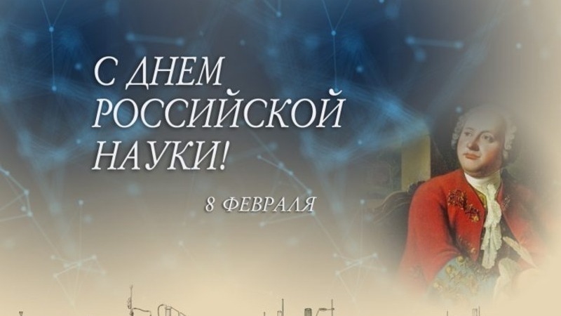 День российской науки.