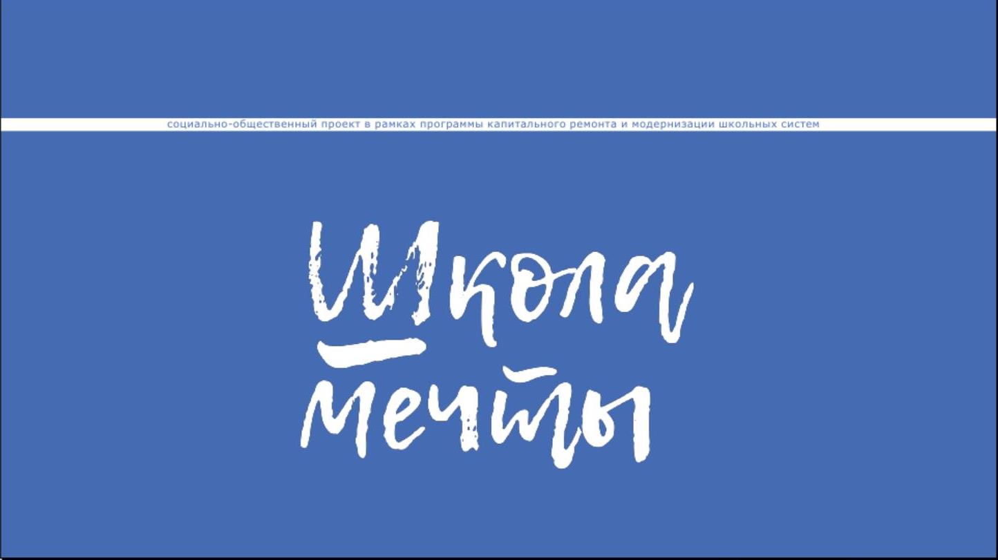 Проект «Школа мечты» Проект «Школа мечты».